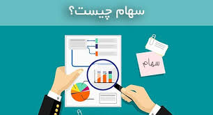 سهام در شرکت های تجاری به چه معناست و انواع آن کدام است ؟