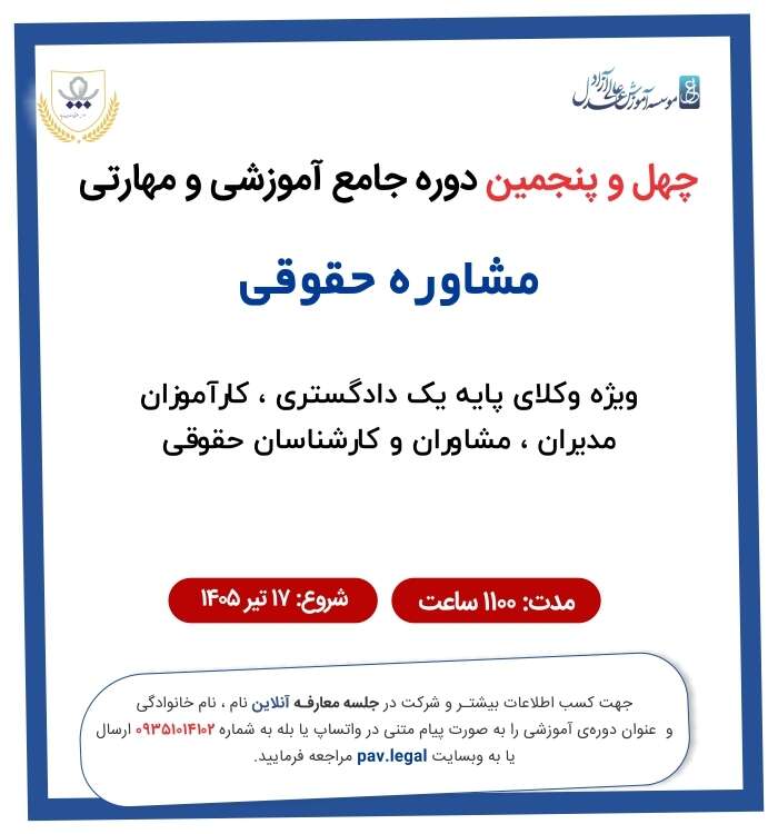 چهل و پنجمین دوره جامع آموزشی و مهارتی مشاوره حقوقی