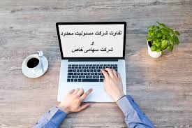 مقایسه تعداد شرکا و حداقل سرمایه در دو شرکت سهامی و مسئولیت محدود