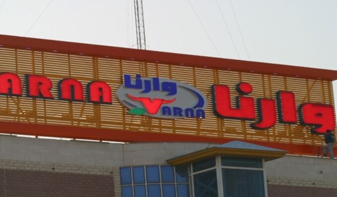 تولید به کارخانه «وارنا» برگشت