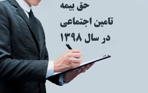 حق بیمه و نحوه محاسبه حق بیمه کارگر در سال ۹۸