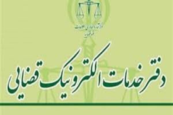 افزایش دفاترخدمات الکترونیک قضایی به بیش از ۱۵۰۰دفتر تا پایان سال