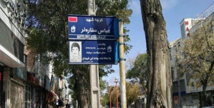 الزام سازمان بازرسی برای بررسی حذف کلمه شهید از برخی معابر