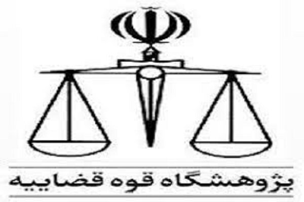 همکاری قوه قضائیه با پژوهشگاه فرهنگ و اندیشه اسلامی