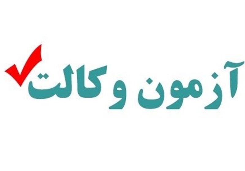 زمان اعلام نتایج آزمون شفاهی وکالت مرکز وکلای قوه قضائیه اعلام شد