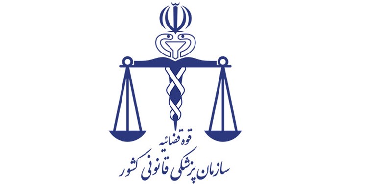 توضیحات پزشکی قانونی درباره نامه جعلی منتسب به این سازمان