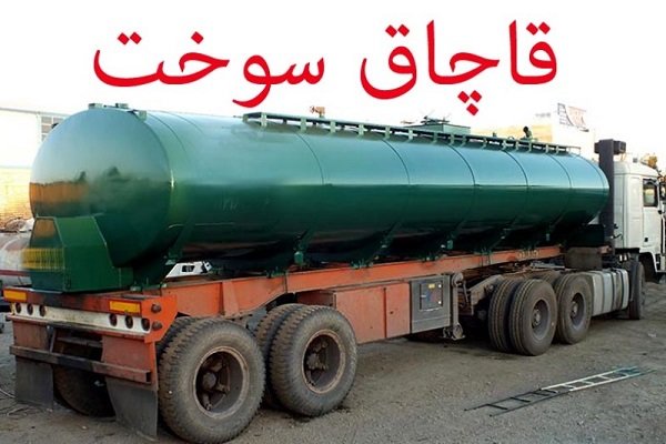 قاچاقچی سوخت ۷۲۰ میلیون جریمه شد
