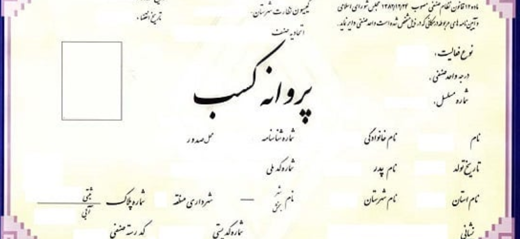 نحوه اخذ مجوز کسب وکارطبق قانون نظام صنفی