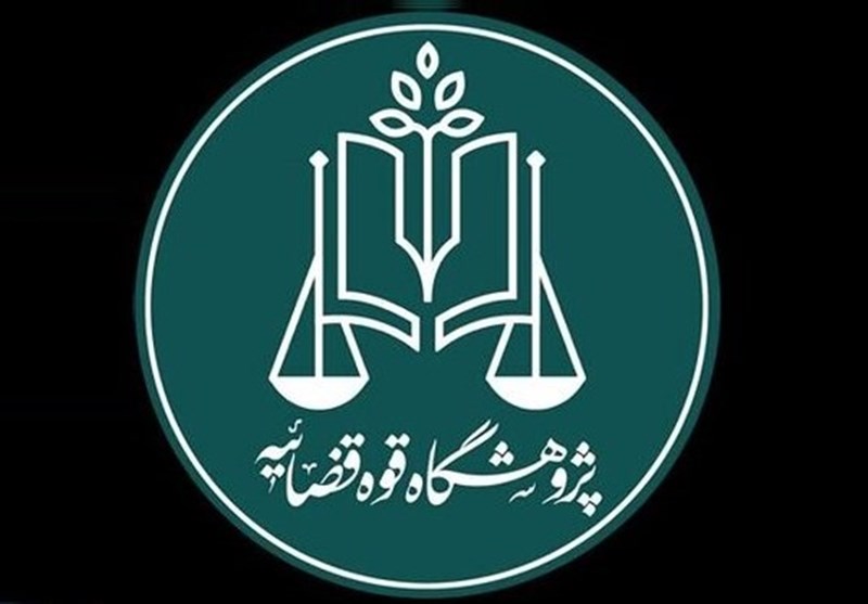 از کرونا تا نقد قانون انتخابات ریاست جمهوری؛ آثار جدید پژوهشگاه قوه قضائیه