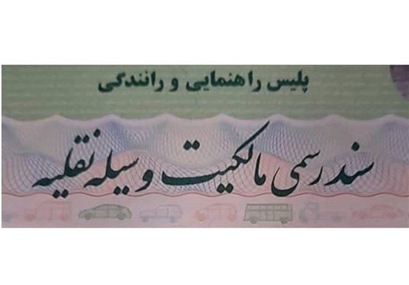 مجلس "رسمی شدن برگ سبز خودرو" را کلید زد!