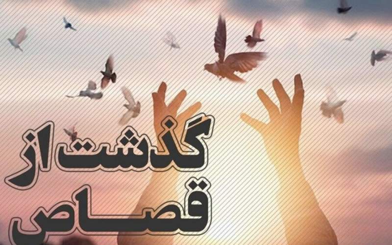 بخشش یک محکوم به قصاص در الیگودرز پس از ۲۶ سال