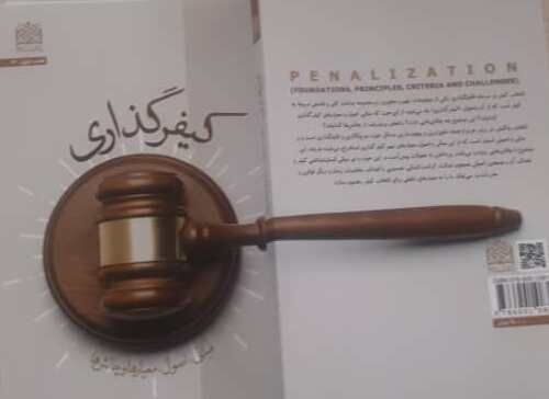 کتاب کیفرگذاری منتشر شد