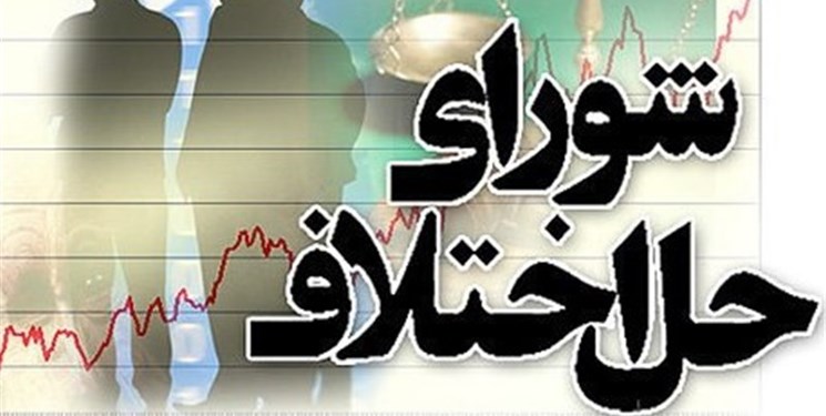 نامه بیش از ۳۳۰ نفر از کارمندان شورای حل اختلاف کشور به رئیسی