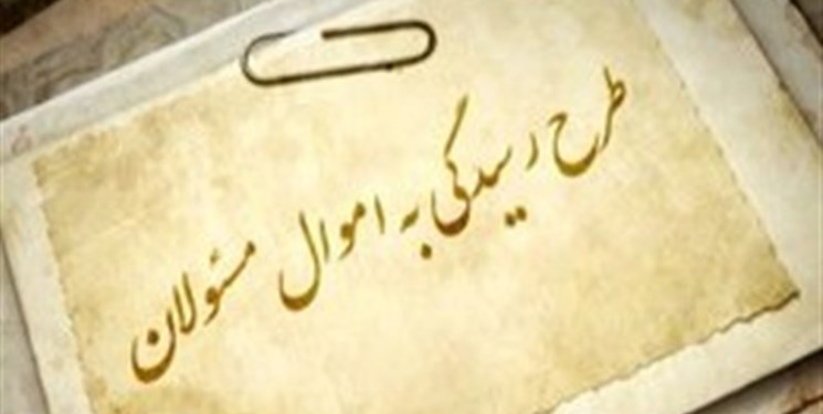 مسؤولان یک ماه برای ثبت اموال خود فرصت دارند