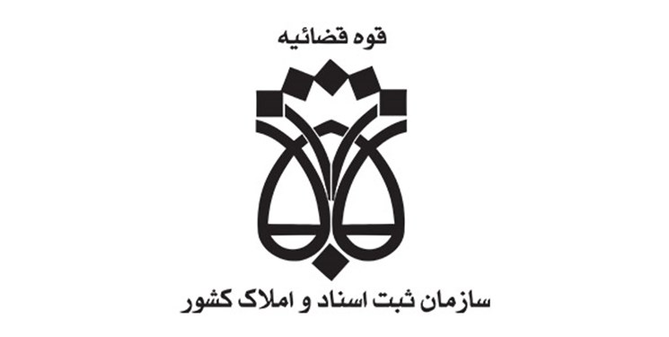 بازنگری و اصلاح قوانین؛ اولویت سازمان ثبت اسناد املاک کشور