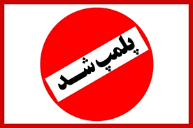 پلمپ دفتر مسافرتی متخلف در قم با ورود سازمان بازرسی کل کشور