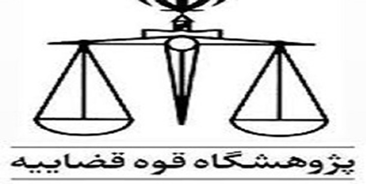 فراخوان همکاری قضات و کارکنان اداری قوه قضائیه