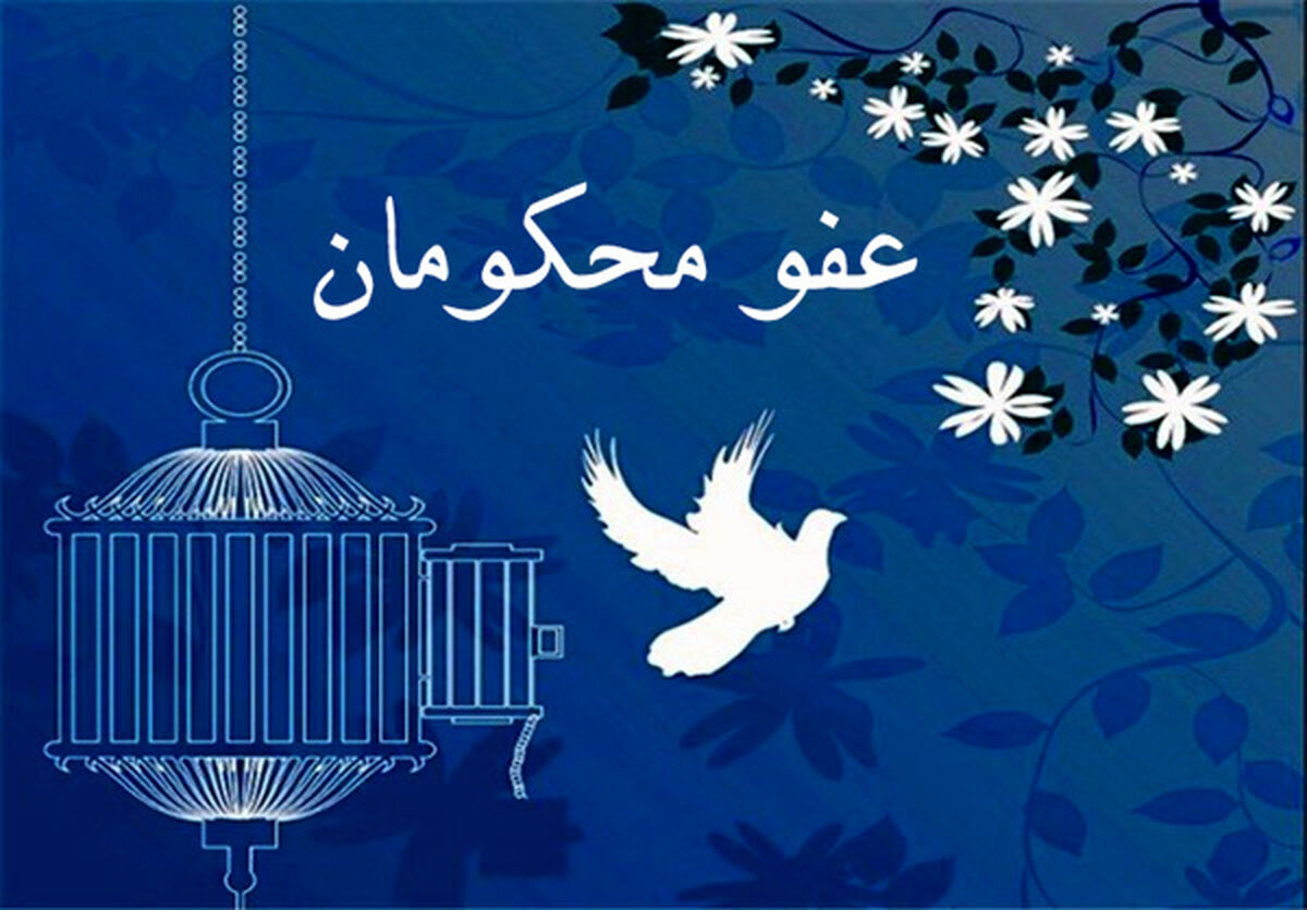 عفو و تخفیف ۱۰۰ مجرم مواد مخدر از اعدام به ۳۰ سال زندان