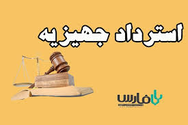 استرداد جهیزیه