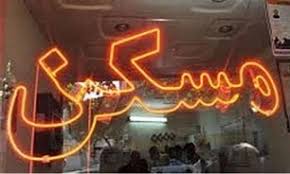 مسئولیت مدنی ناشی از عدم انجام تعهدات توسط مشاورین املاک