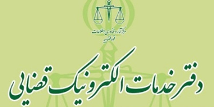 لیست تعرفه خدمات الکترونیک قضایی ۹۹ منتشر شد