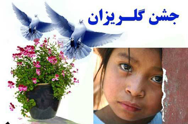 ۵۰ میلیارد ریال در جشن های گلریزان سیستان و بلوچستان جمع آوری شده است