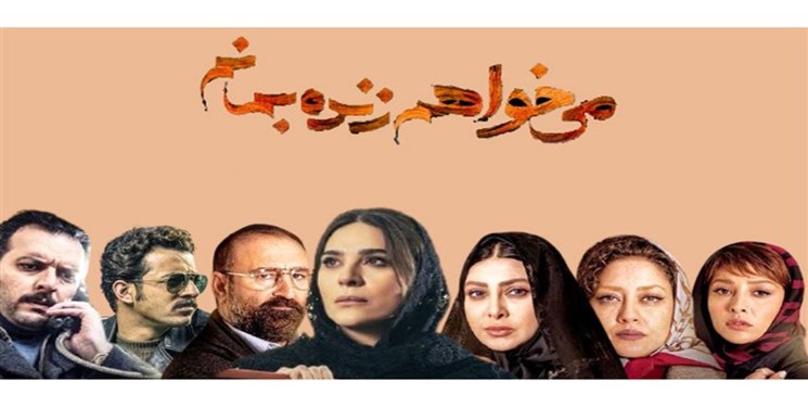 منعی برای پخش سریال «می‌خواهم زنده بمانم» وجود ندارد
