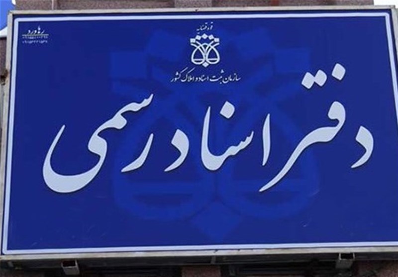 فعالیت دفاتر اسناد در اکثر نقاط کشور عادی شد