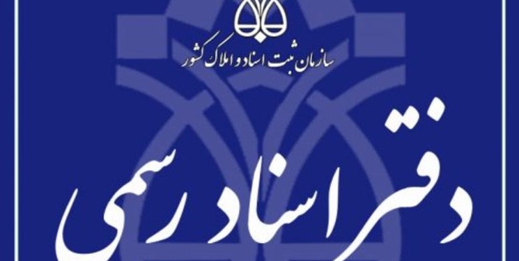 ناگفته‌هایی از دفاتر اسناد رسمی/ درآمد 3 میلیاردی یک دفترخانه