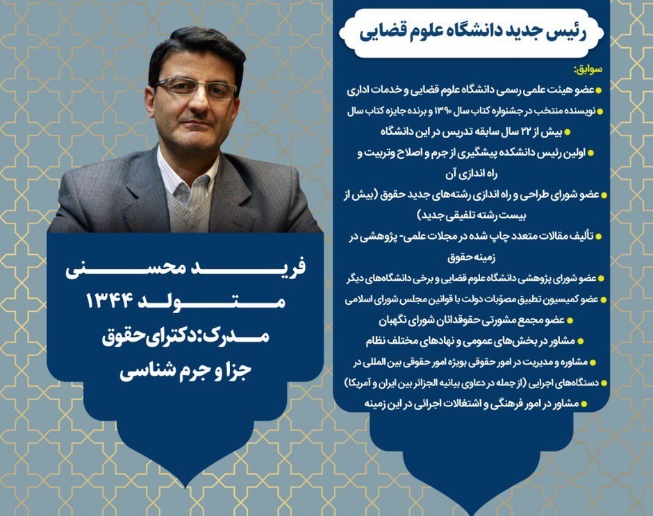 رئیس جدید دانشگاه علوم قضایی منصوب شد