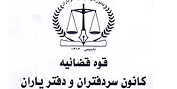 اسامی نامزدهای انتخابات کانون سردفتران و دفتریاران مرکز اعلام شد