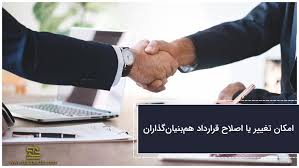 شرط تغییرعوض قراردادی