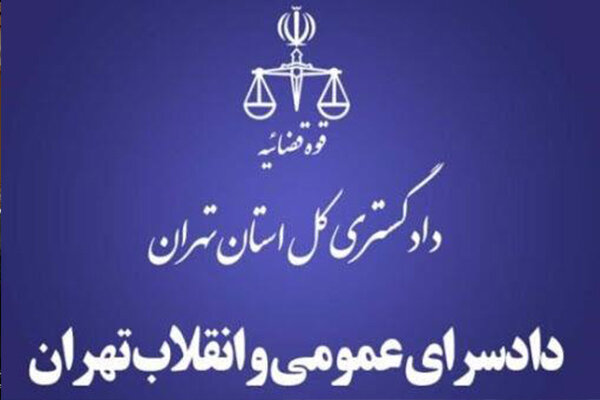 نشست علمی کمیسیون قضایی دادگستری تهران برگزار شد