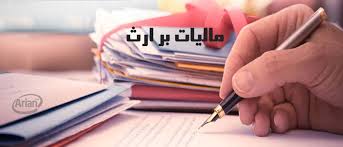 ارث و ماترک و مالیات بر ارث