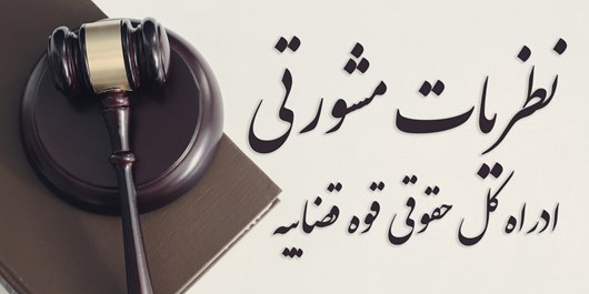 نظریه مشورتی قوه قضائیه درباره راهکار قانونی رفع اشتباه در صدور قرار قبولی اعاده دادرسی