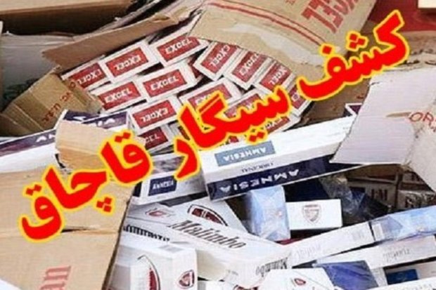 سیگار و پوشاک قاچاق در صورت کشف، قطعا امحا می شوند