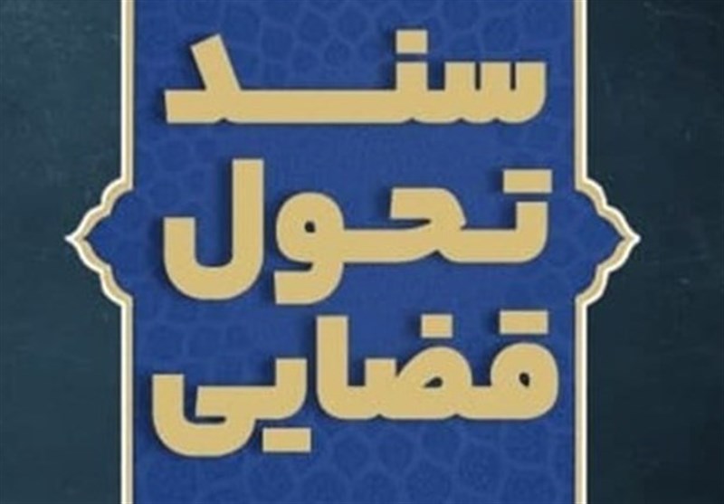 کتاب "سند تحول قضایی" منتشر شد