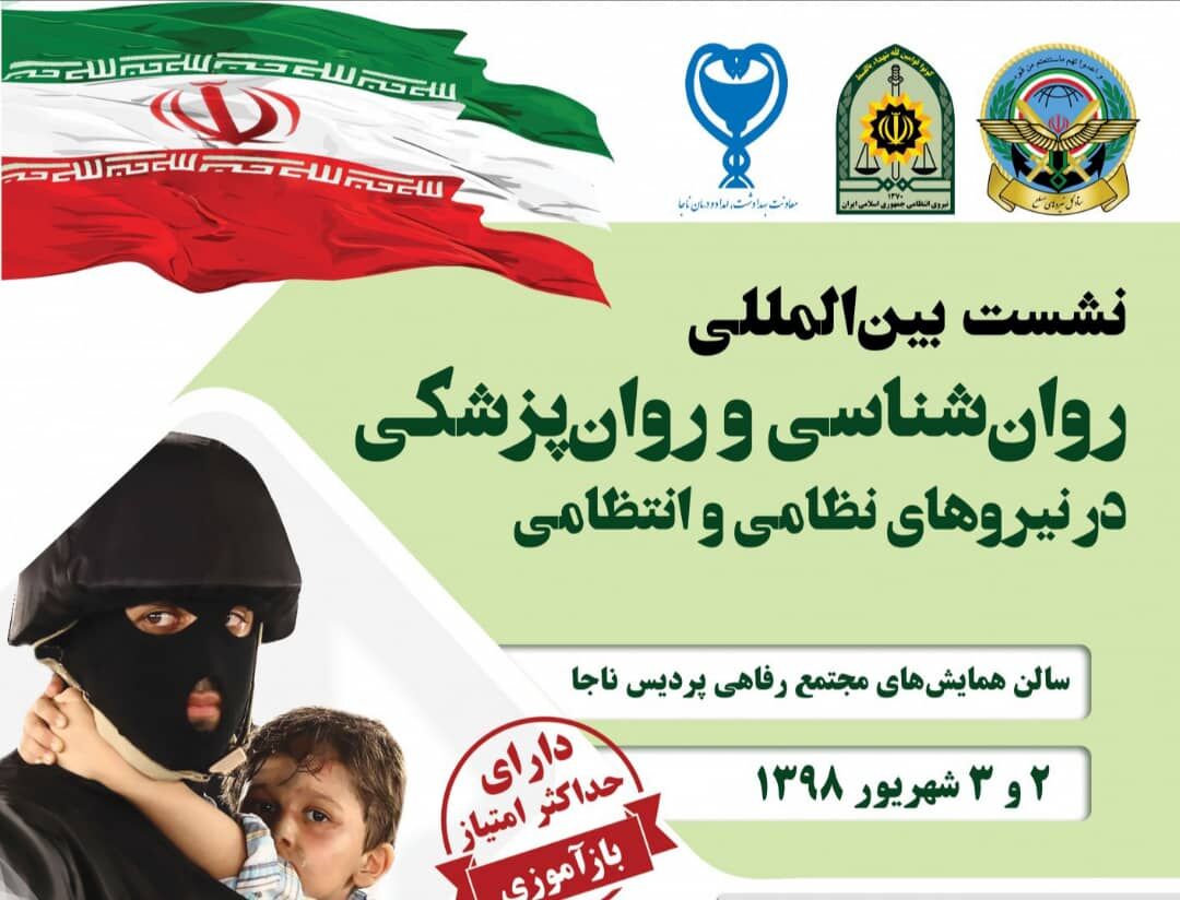 معاون بهداشت امداد و درمان ناجا:  نشست بین المللی روان‌شناسی در نیروهای نظامی و انتظامی برگزار می‌شود