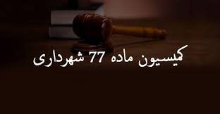 کمیسیون ماده ۷۷ شهرداری