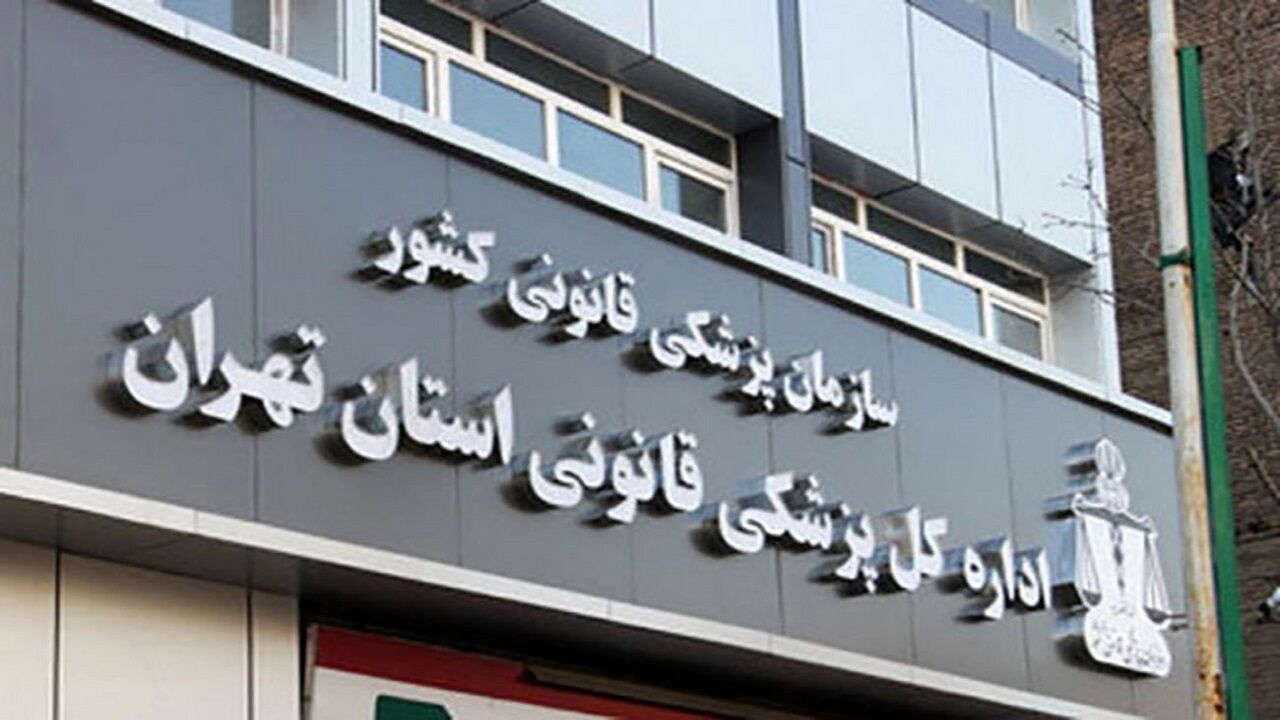 تاکید بر ضرورت راه اندازی دانشکده پزشکی قانونی