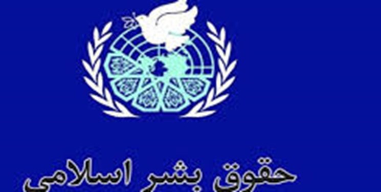 چهارمین نشست بین‌المللی حقوق بشر اسلامی برگزار می شود
