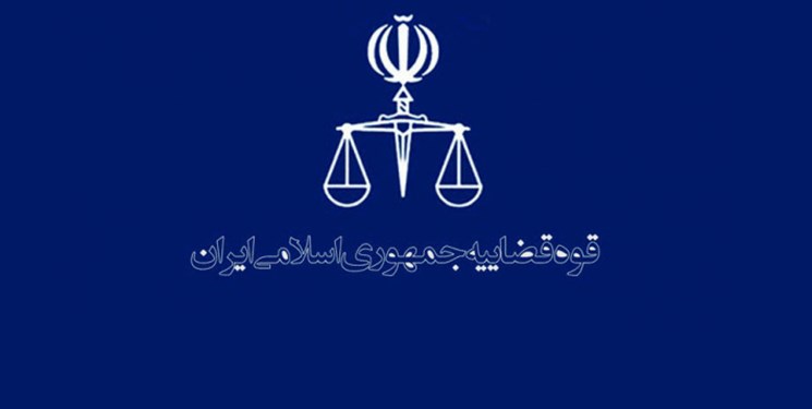 شرایط و ضوابط رشته‌های دانشگاه علوم قضایی در سال 98 اعلام شد