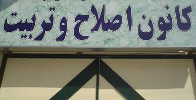 حیات الغیب: فقط یک زندانی دختر در کانون اصلاح و تربیت باقی ماند