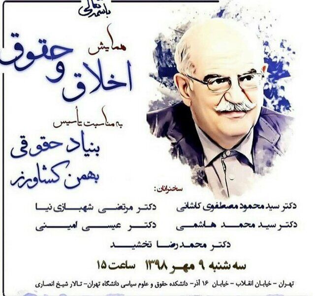همایش «اخلاق و حقوق» برگزار می‌شود