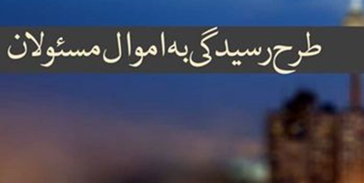 پیشنهادهایی برای اجرای بهتر قانون رسیدگی به اموال مسؤولان/ایجاد پنجره واحد نظارتی در دستگاه قضا