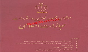 تدوین کتاب محشای مجموعه قوانین و مقررات مجازات اسلامی