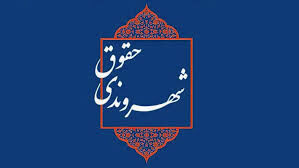 اقدامات معاونت تحقیقات آموزش و حقوق شهروندی
