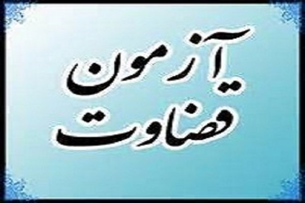 نتایج مصاحبه علمی جذب اختصاصی تصدی منصب قضا سال ۱۳۹۸ اعلام شد