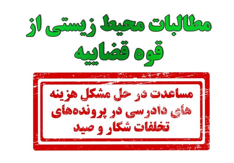 پرداخت "هزینه دادرسی" چگونه باعث تهدید حیات وحش و پایمال شدن "حقوق عامه" شده است؟