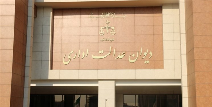 ماده ۵ آیین نامه ساماندهی اشتغال فرزندان شهدا و جانبازان ابطال شد